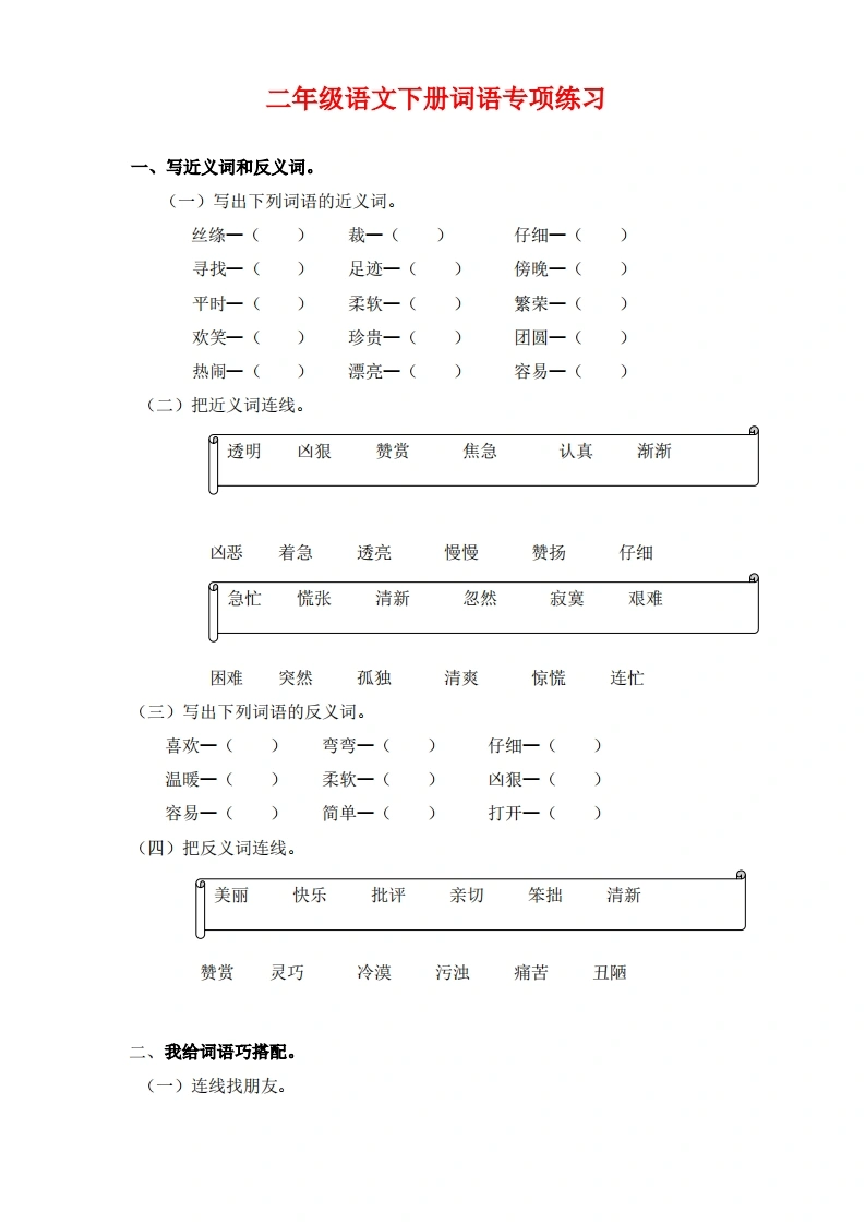 二年级语文下册词语专项练习