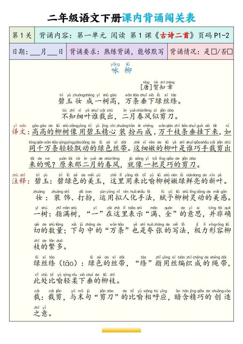 二年级语文下册课内背诵闯关表-学芽网