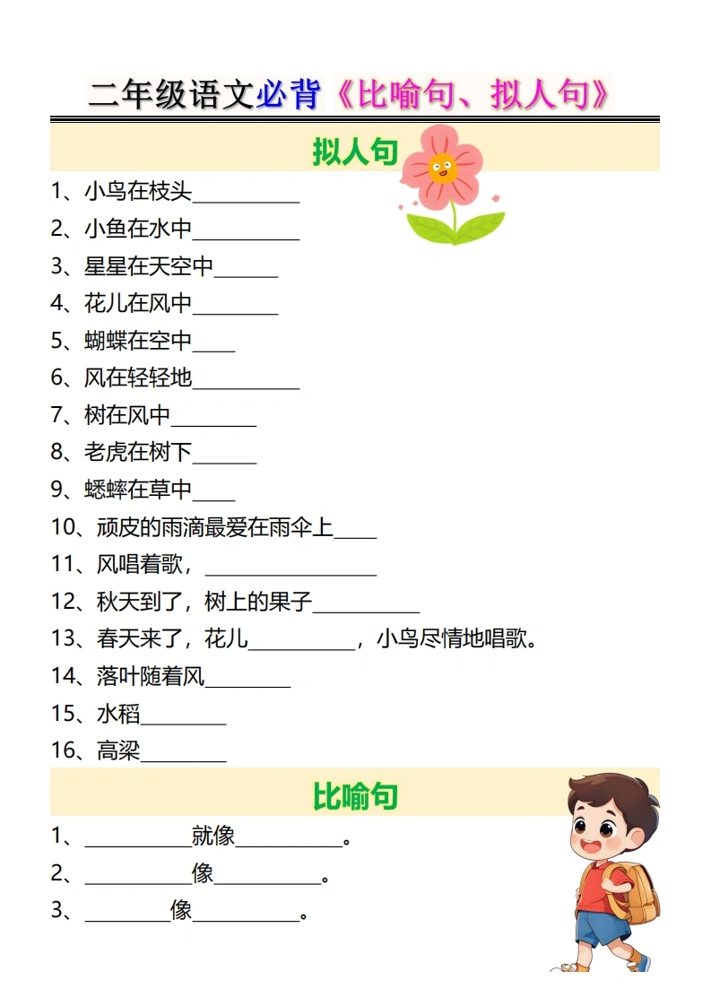 二年级语文必背《比喻句、拟人句》-学芽网