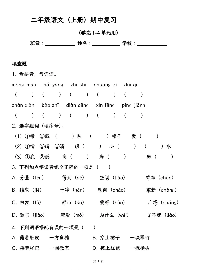 二年级语文（上册）期中复习，学完1-4单元用-学芽网