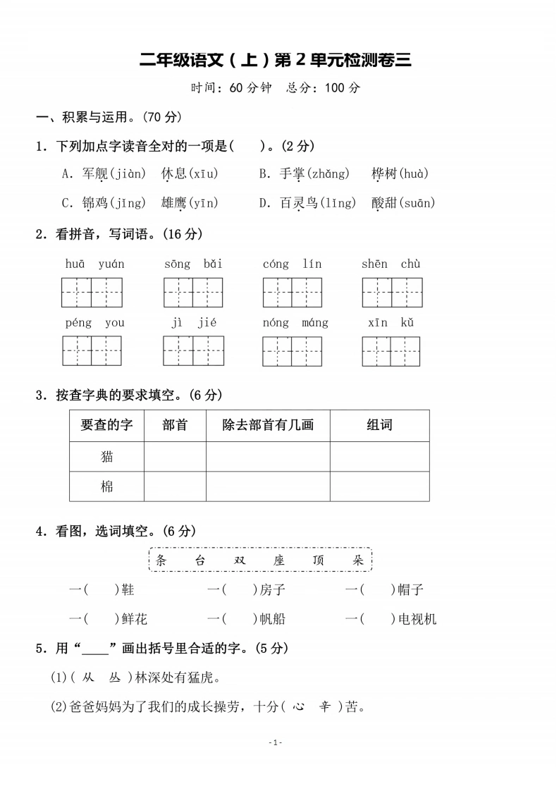 二（上）语文第二单元检测卷三-学芽网