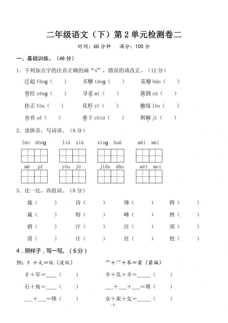 二（下）语文第2单元检测卷