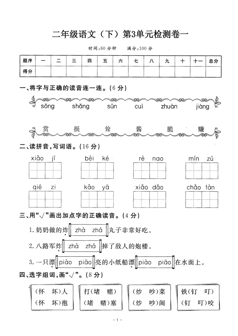 二（下）语文第三单元检测试卷一-学芽网