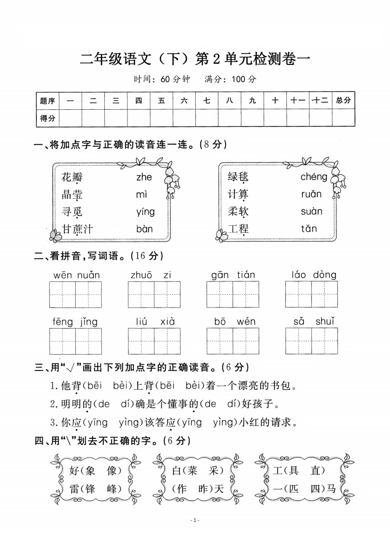 二（下）语文第二单元检测卷