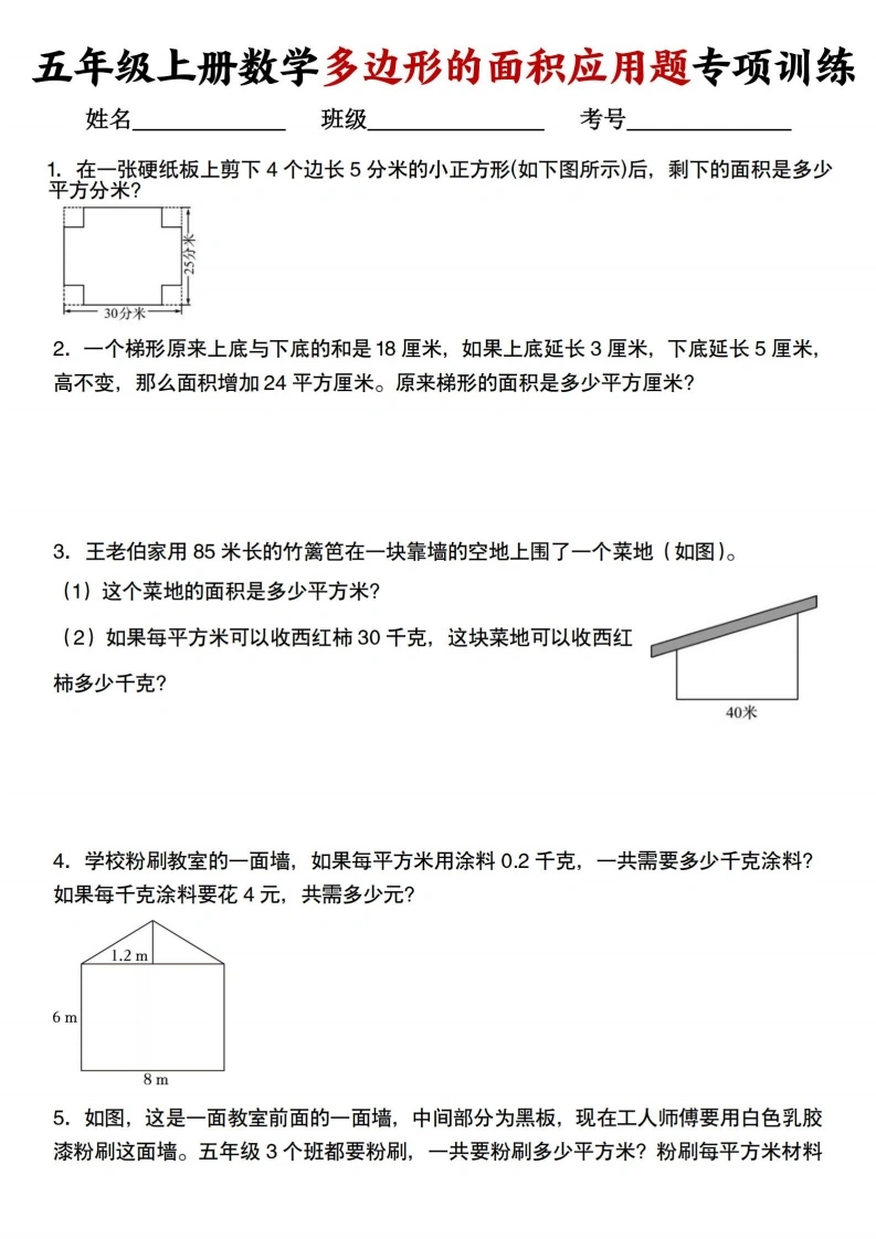 五上人教版数学多边形的面积应用题训练-学芽网