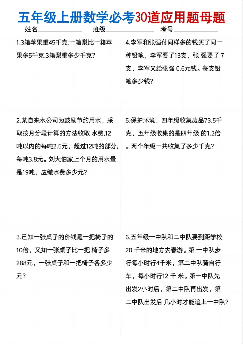 五上数学必考30道应用题母题（10页）
