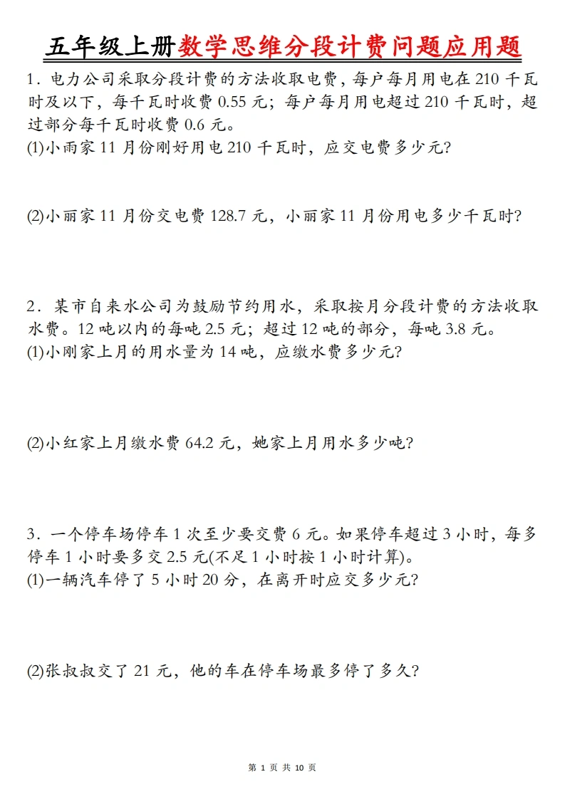 五上数学思维分段计费问题应用题空白答案20页-学芽网
