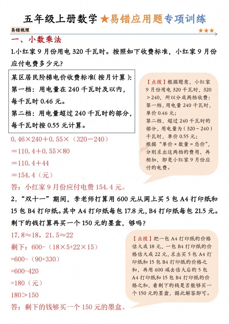 五上数学易错应用题专项训练答案