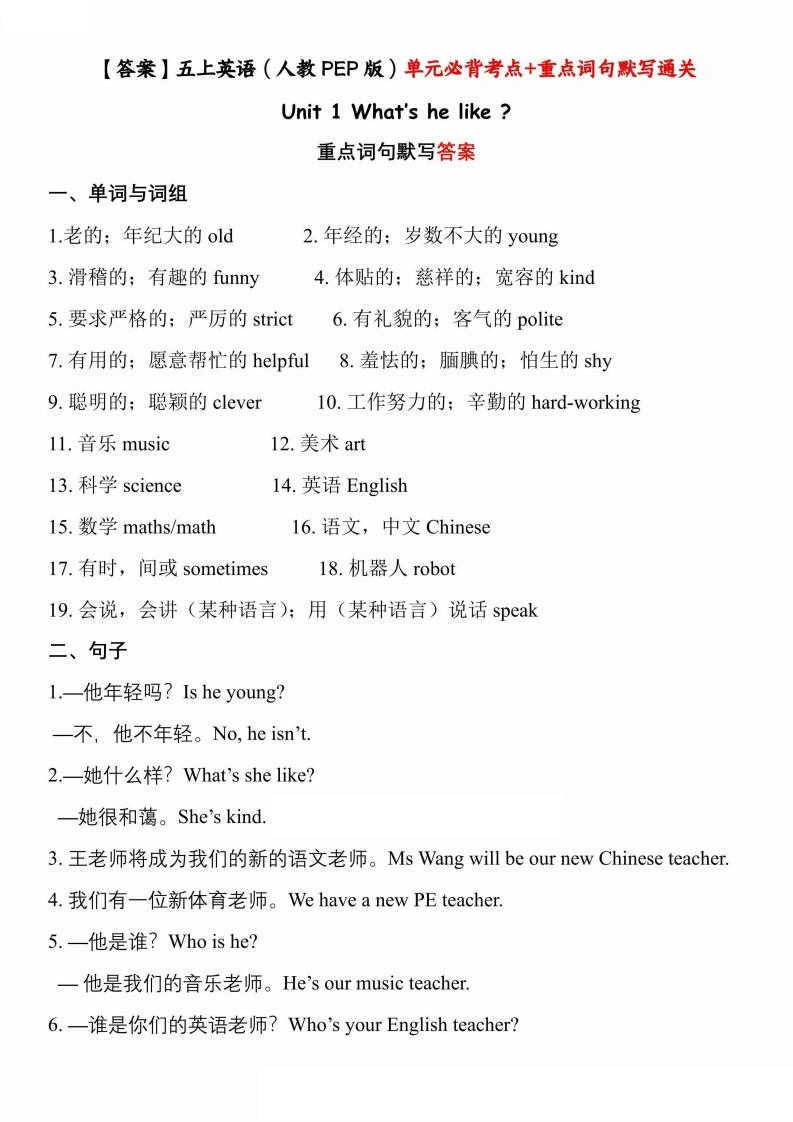 五上英语（人教PEP）1-6单元必背考点、重点词句默写通关清单【答案】