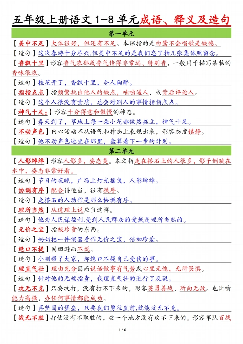 五上语文1-8单元成语、释义及造句空白、答案12页-学芽网