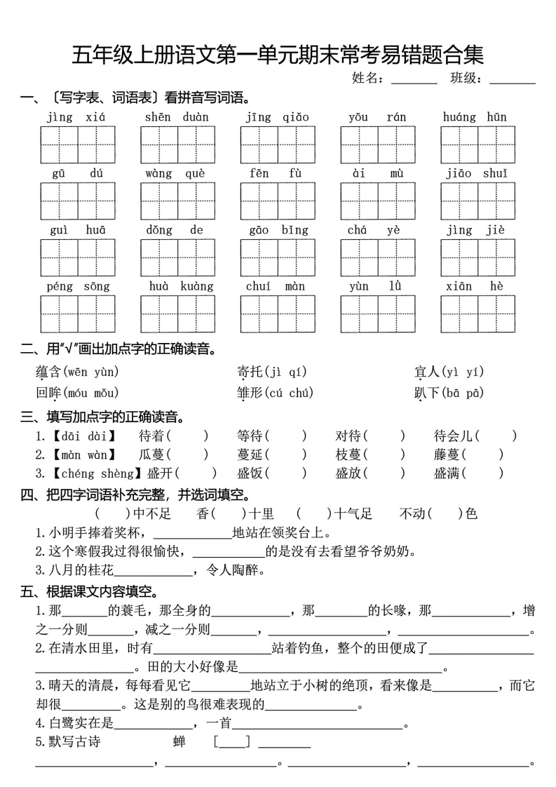 五上语文1-8单元期末常考易错题合集(8页)