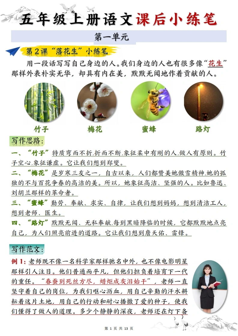 五上语文1-8单元课后小练笔（13页）-学芽网