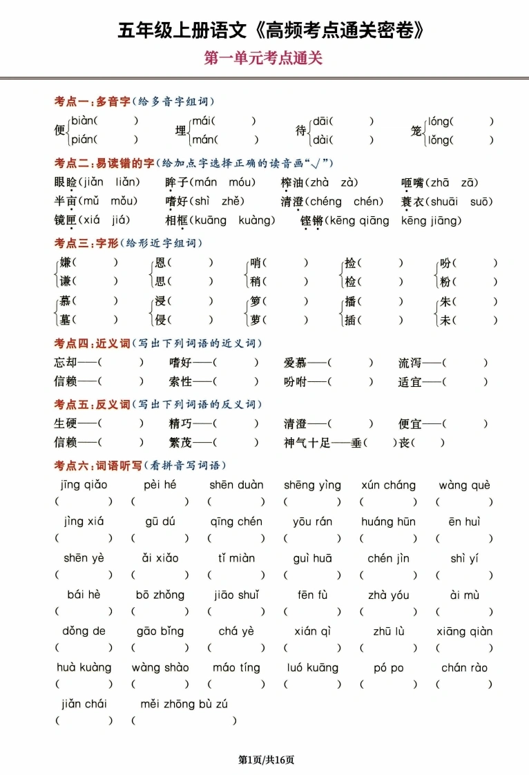 五上语文1-8单元高频考点通关密卷-含答案-学芽网