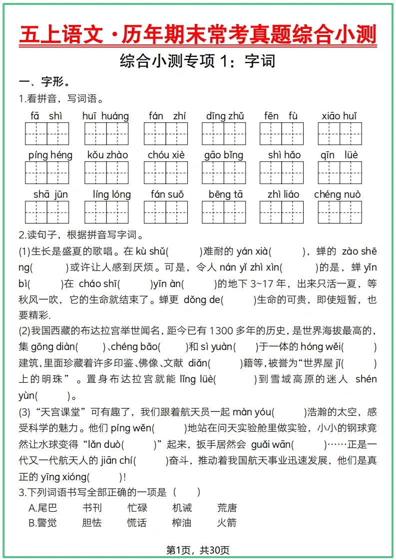 五上语文·历年期末常考真题综合小测-30页-学芽网