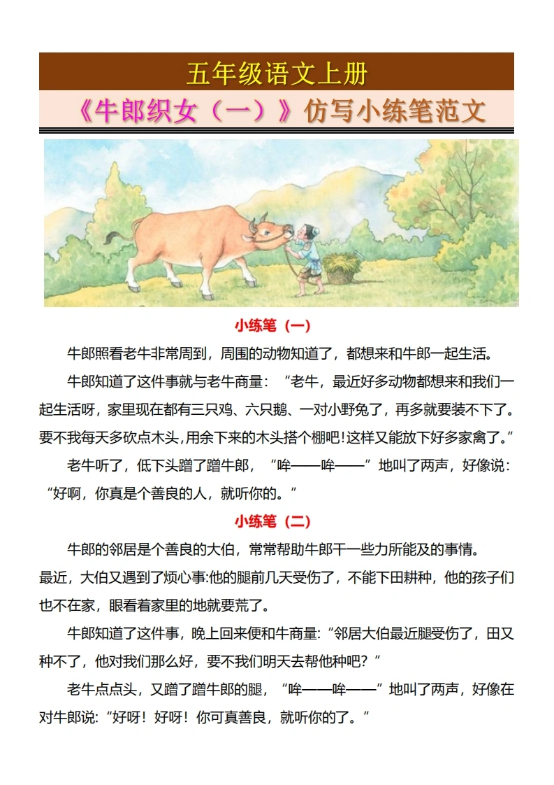 五上语文《牛郎织女（一）》仿写小练笔范文4页-学芽网