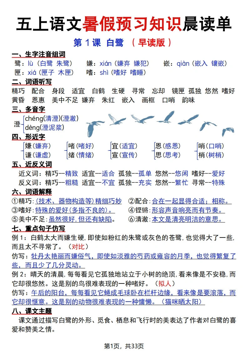 五上语文暑假预习知识晨读单（33页）