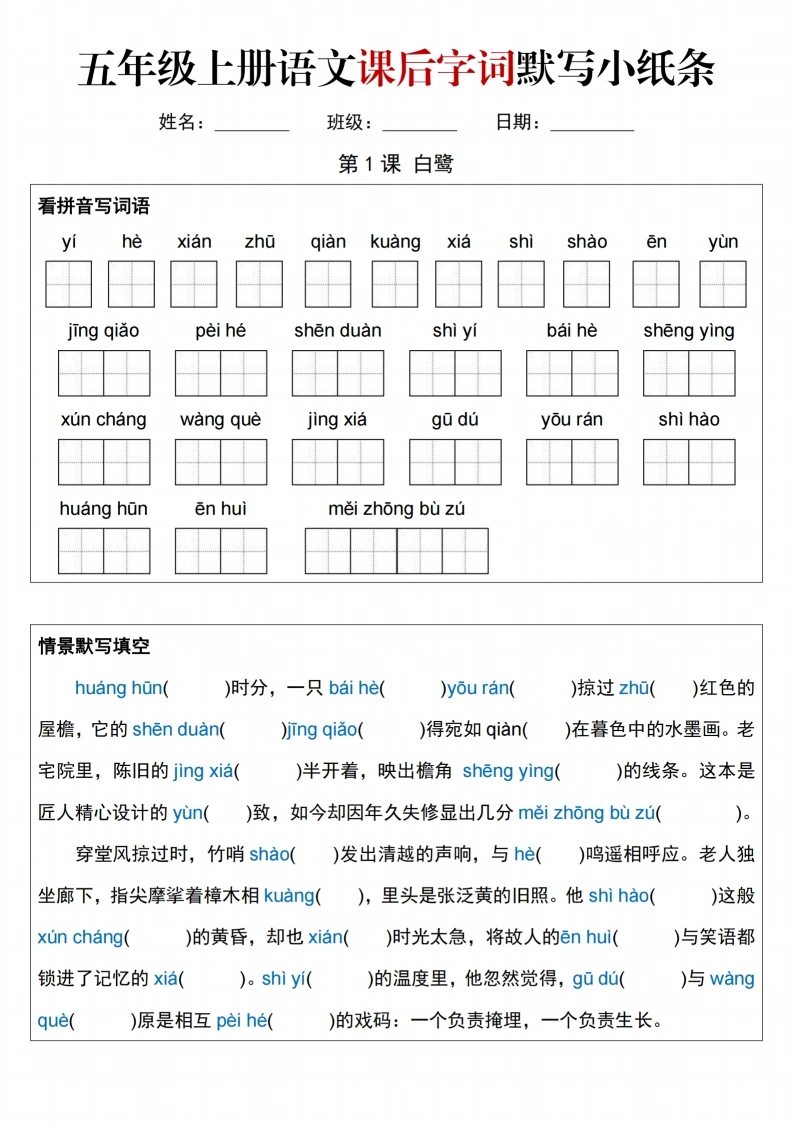 五上语文课后字词默写小纸条（含答案26页）-学芽网