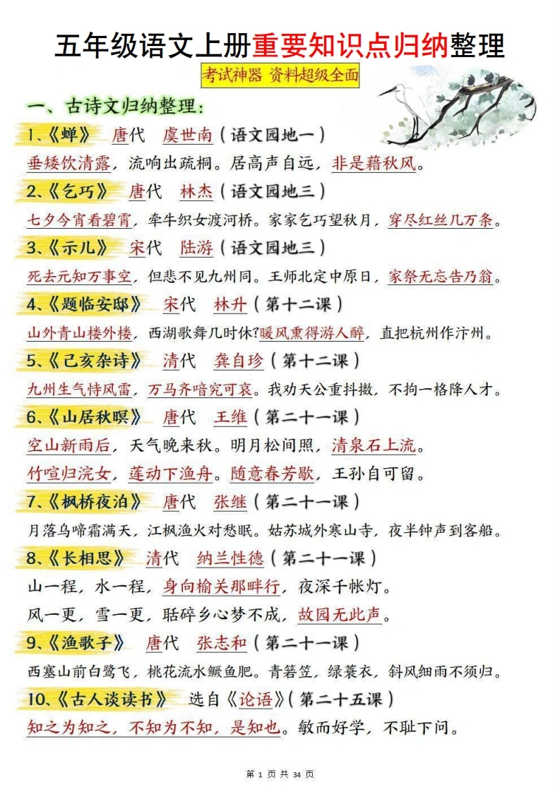 五上语文重要知识点归纳整理（共34页）-学芽网