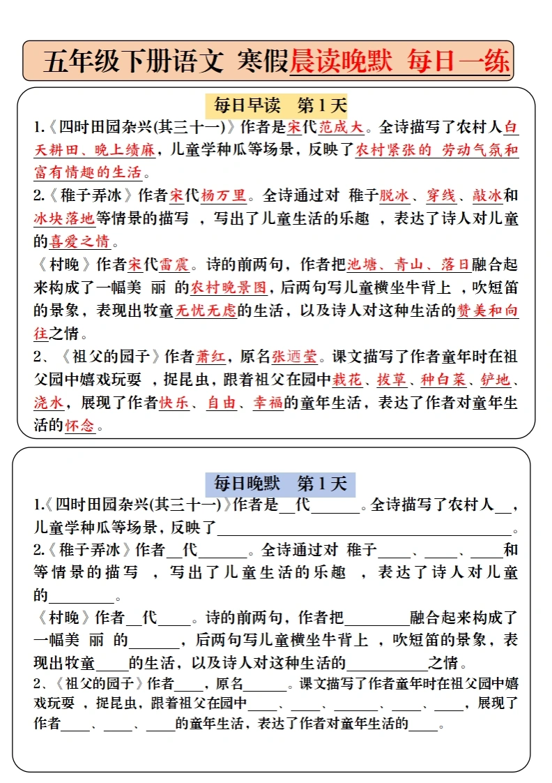 五下《语文寒假预习必背内容-早读晚默（9天）》