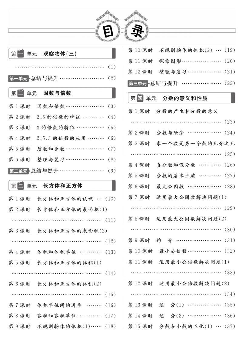 五下人教数学全册一课一练（第一套）含答案