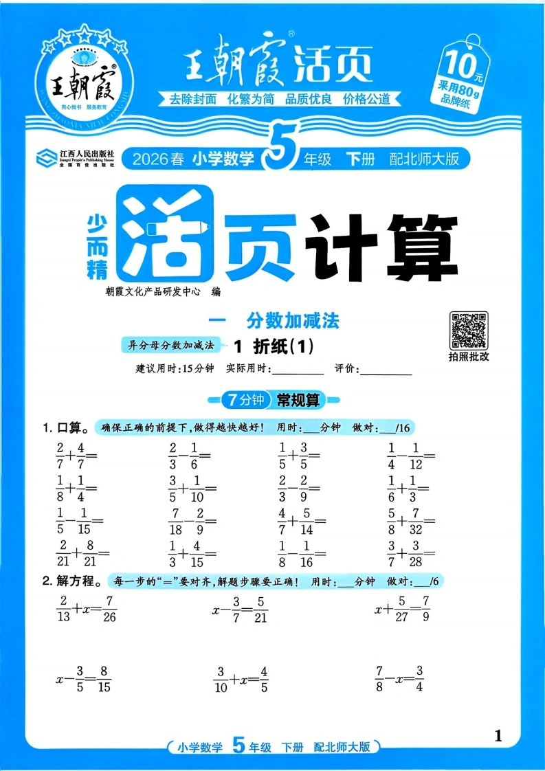 五下数学北师王朝霞活页计算