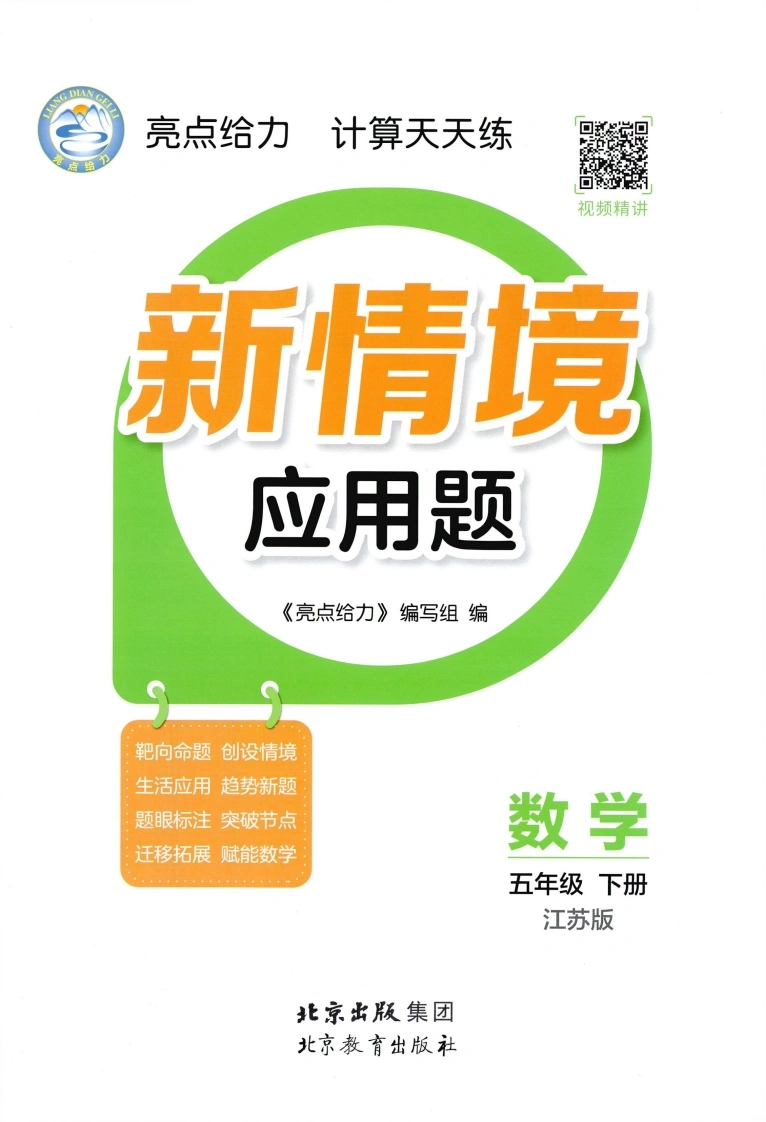 五下苏教数学计算天天练-新情境应用题数学JS5下-学芽网