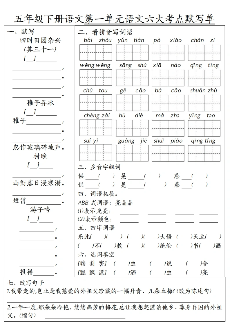 五下语文1-8单元语文六大考点默写单