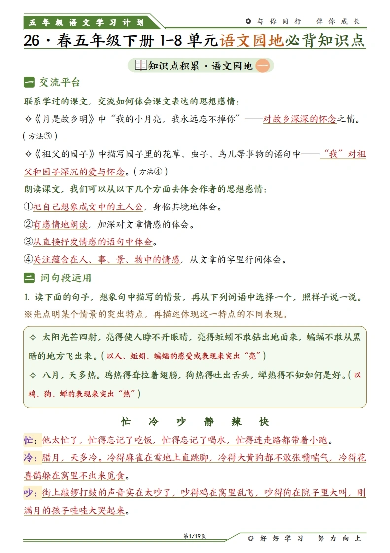 五下语文1-8单元语文园地必背知识点（19页）