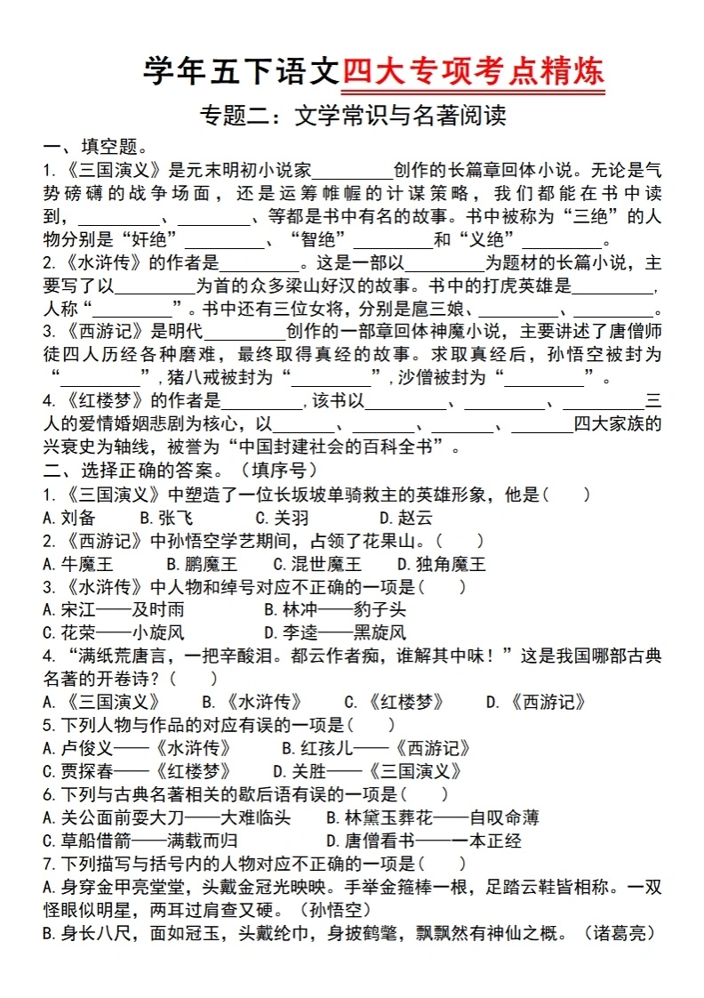 五下语文四大专项考点精炼（专题二：文学常识与名著阅读）-学芽网