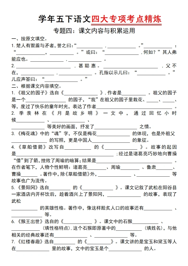 五下语文四大专项考点精（专题四：课文内容与积累运用）-学芽网