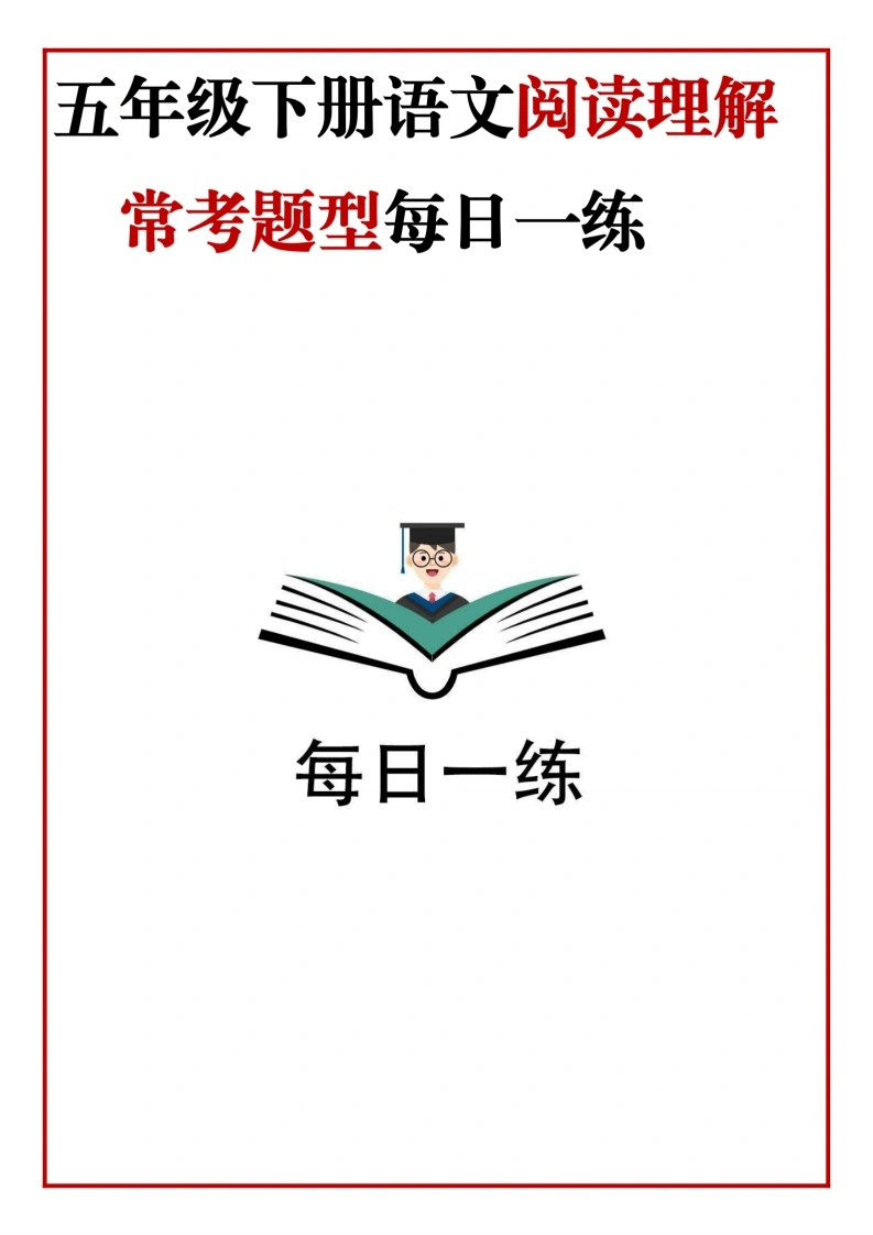 五下语文阅读理解常考题型每日一练