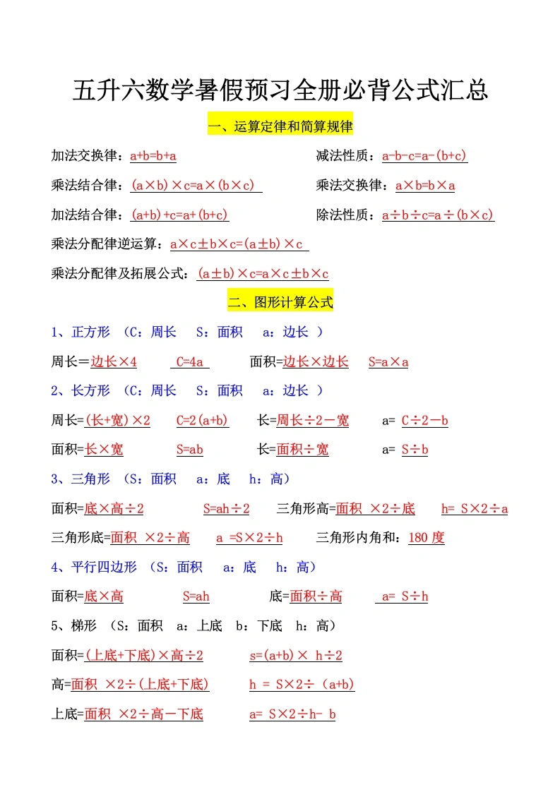 五升六数学暑假预习全册必背公式汇总-学芽网
