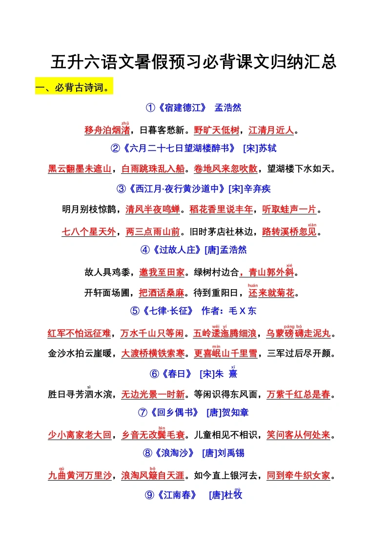 五升六语文暑假预习必背课文归纳汇总-学芽网