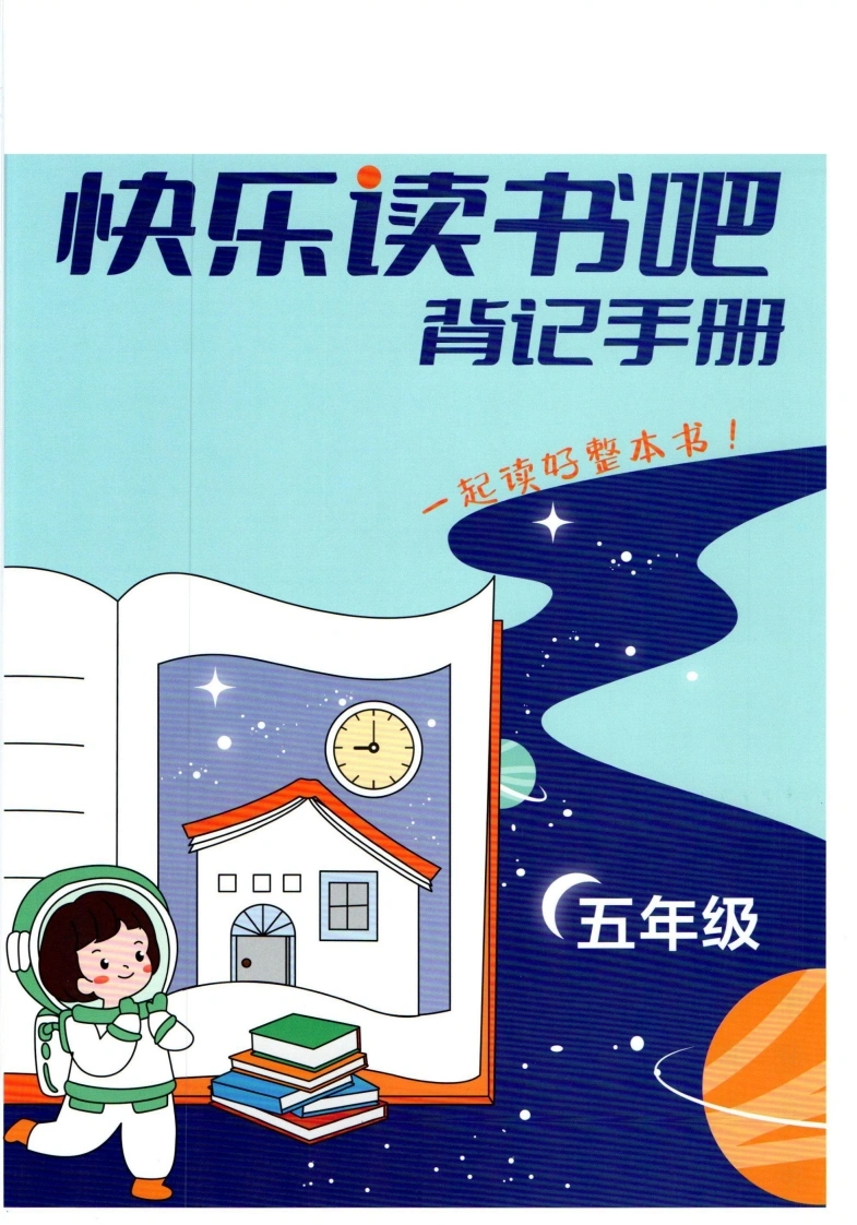 五年级《快乐读书吧》背记手册(含答案）