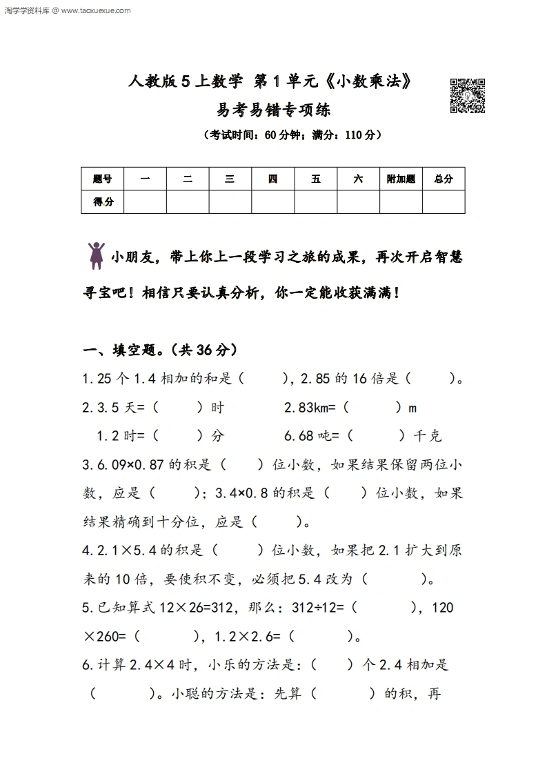五年级上册人教版数学第1单元《小数乘法》易考易错专项练-学芽网