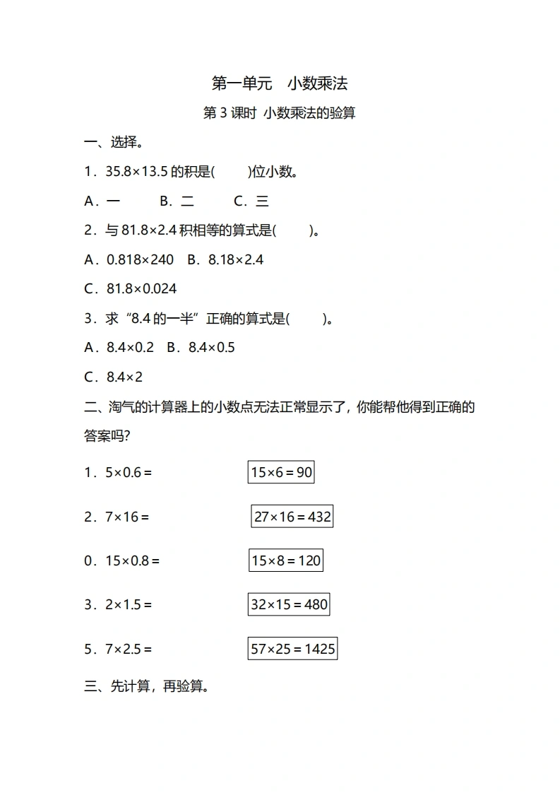 五年级上册数学一课一练-第一单元小数乘法第3课时小数乘法的验算（含详细解析）人教版-学芽网