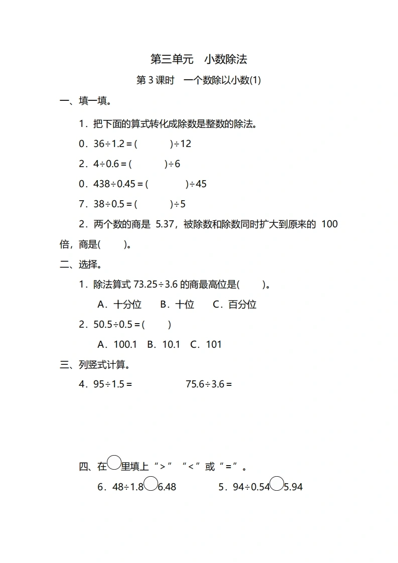 五年级上册数学一课一练-第三单元第3课时一个数除以小数(1)（含详细解析）人教版-学芽网