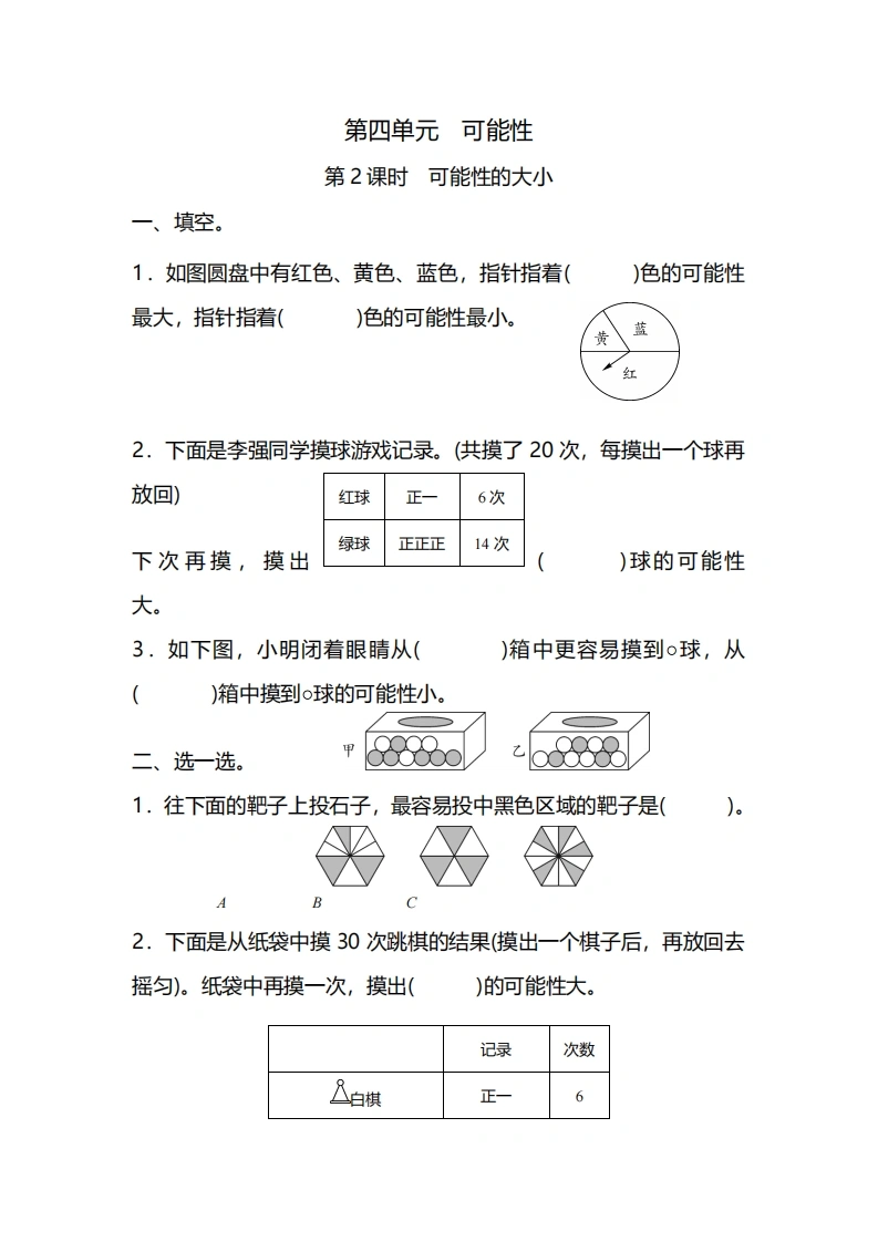 五年级上册数学一课一练-第四单元可能性第2课时可能性的大小（含详细解析）人教版-学芽网