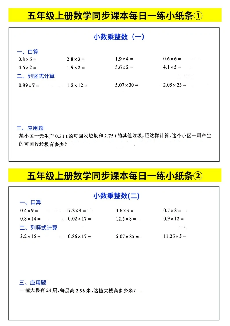 五年级上册数学同步课本每日一练小纸条-学芽网