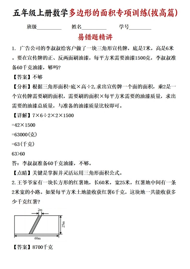 五年级上册数学多边形的面积应用题专项训练（拔高篇）苏教版