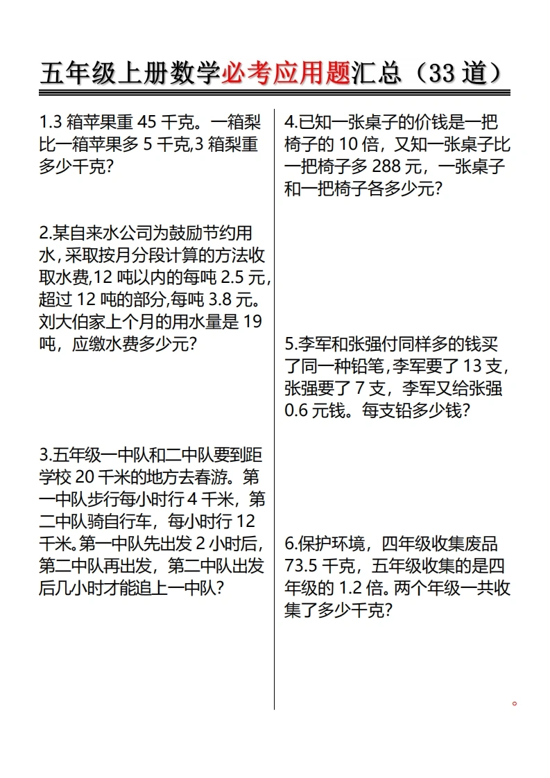 五年级上册数学必考应用题汇总（33道）-学芽网