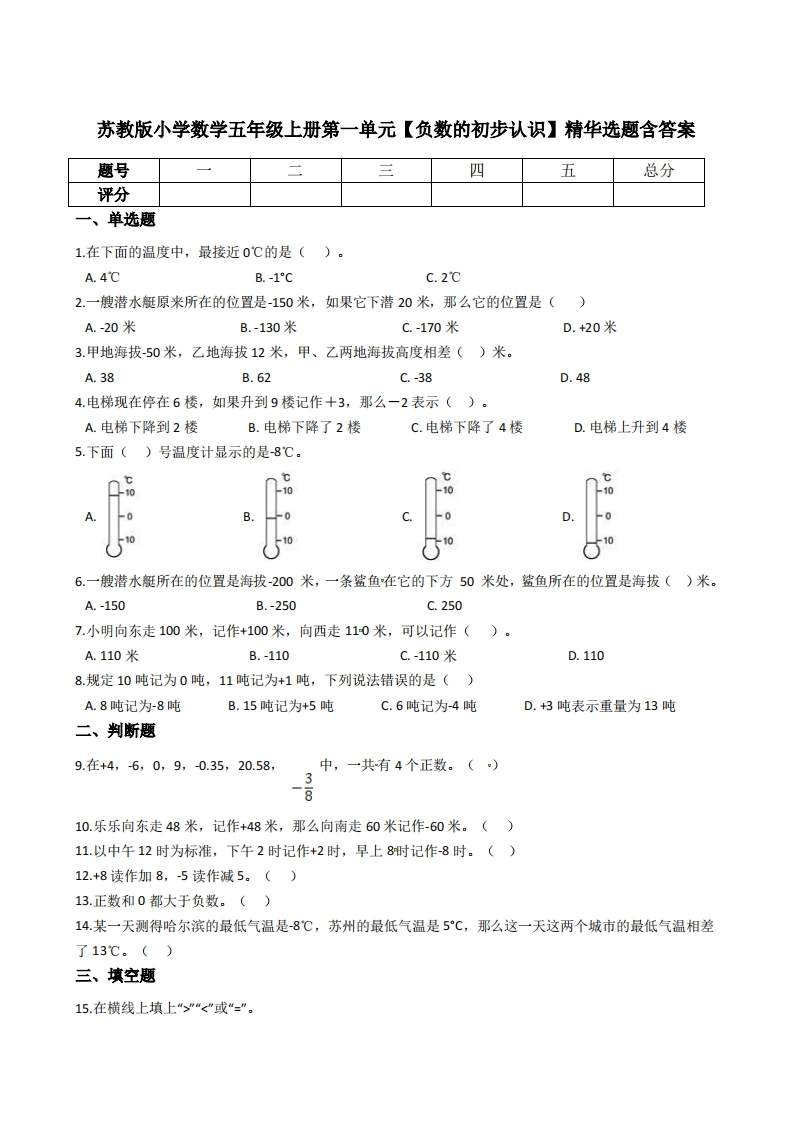 五年级上册数学第一单元【负数的初步认识】精华选题含答案（苏教版）-学芽网