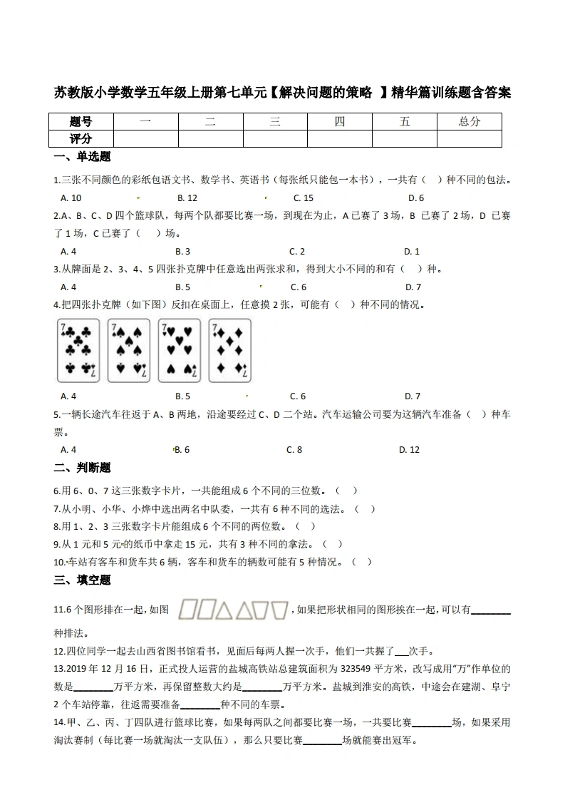 五年级上册数学第七单元【解决问题的策略】精华训练题含答案（苏教版）-学芽网