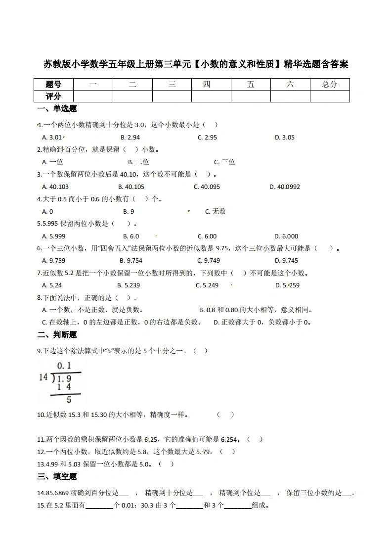五年级上册数学第三单元【小数的意义和性质】精华选题含答案（苏教版）-学芽网