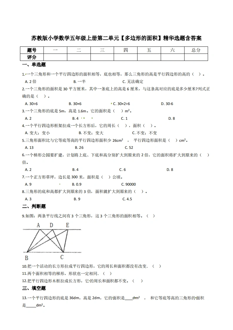 五年级上册数学第二单元【多边形的面积】精华选题含答案（苏教版）-学芽网