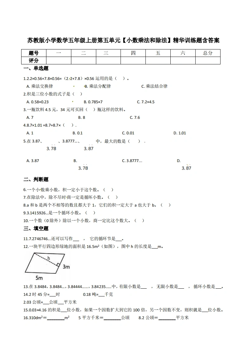 五年级上册数学第五单元【小数乘法和除法】精华训练题含答案（苏教版）-学芽网