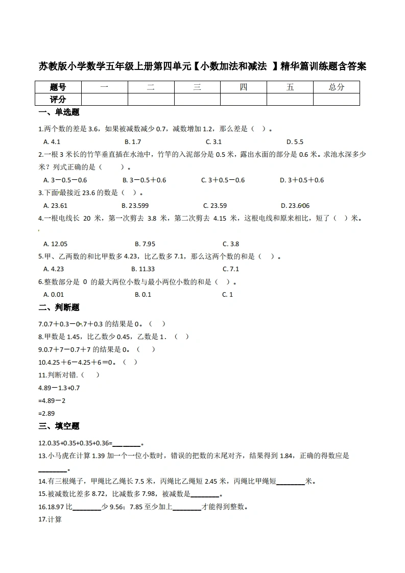 五年级上册数学第四单元【小数加法和减法】精华篇训练题含答案（苏教版）-学芽网