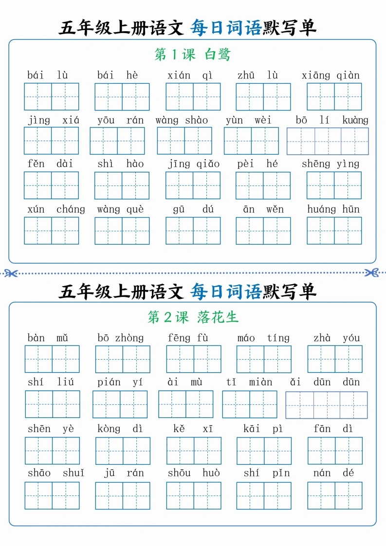 五年级上册看拼音写词语晨读晚默-学芽网