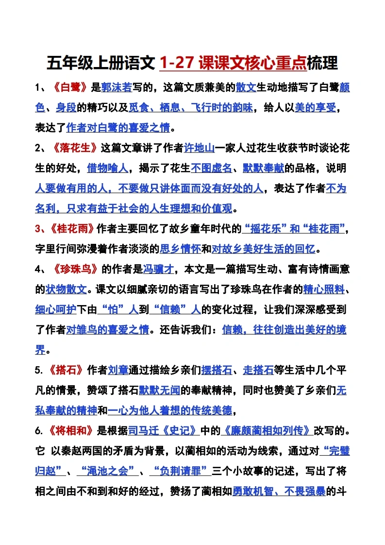 五年级上册语文1-27每课课文核心重点梳理（精华版）-学芽网