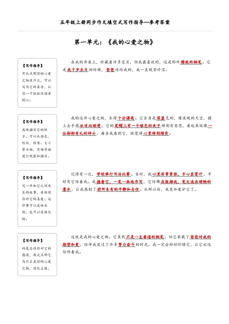 五年级上册语文同步作文填空式写作指导（参考答案）-学芽网